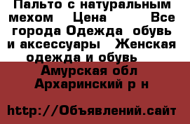 Пальто с натуральным мехом  › Цена ­ 500 - Все города Одежда, обувь и аксессуары » Женская одежда и обувь   . Амурская обл.,Архаринский р-н